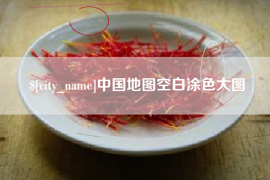 宁津中国地图空白涂色大图