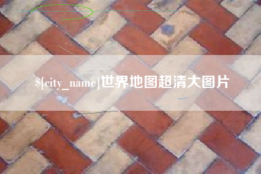 宁津世界地图超清大图片