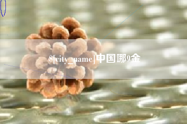 宁津中国哪9金
