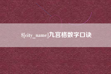 宁津九宫格数字口诀