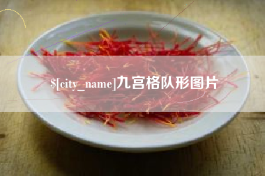 宁津九宫格队形图片
