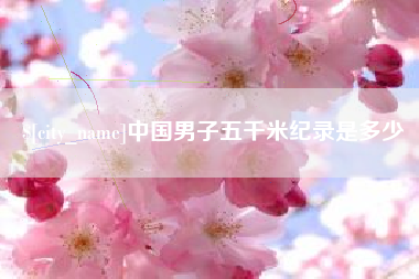 宁津中国男子五千米纪录是多少