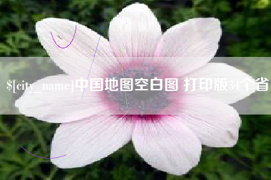 宁津中国地图空白图 打印版34个省