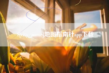 宁津地图指南针app下载