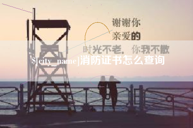 宁津消防证书怎么查询