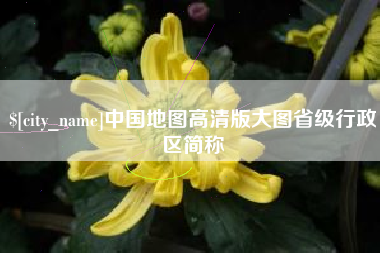 宁津中国地图高清版大图省级行政区简称