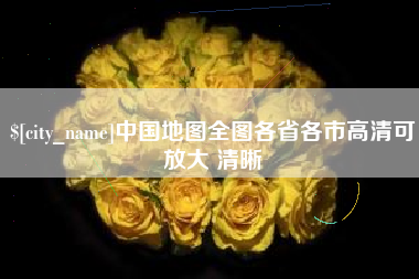 宁津中国地图全图各省各市高清可放大 清晰