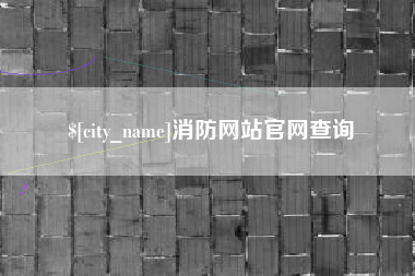 宁津消防网站官网查询