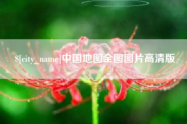 宁津中国地图全图图片高清版