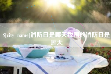 宁津消防日是哪天我国的消防日是哪天