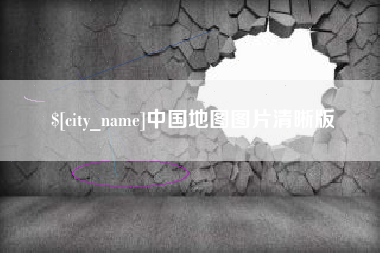 宁津中国地图图片清晰版
