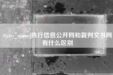 宁津执行信息公开网和裁判文书网有什么区别