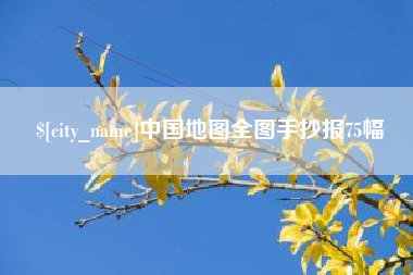 宁津中国地图全图手抄报75幅