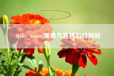 宁津美食九宫格游戏规则
