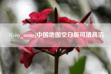 宁津中国地图空白版可填高清