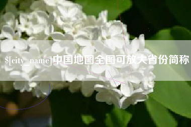 宁津中国地图全图可放大省份简称