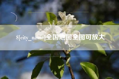 宁津全国地图全图可放大