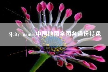 宁津中国地图全图各省份特色