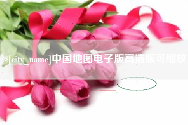 宁津中国地图电子版高清版可缩放