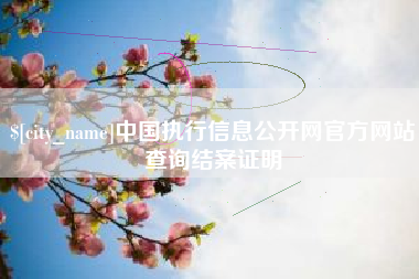 宁津中国执行信息公开网官方网站查询结案证明