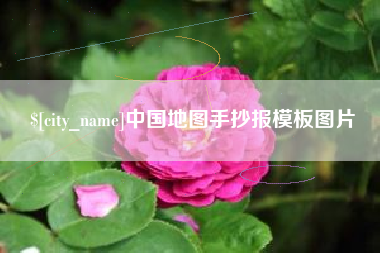 宁津中国地图手抄报模板图片