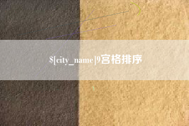 宁津9宫格排序