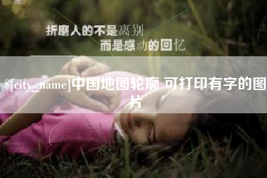 宁津中国地图轮廓 可打印有字的图片