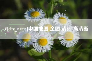 宁津中国地图 全图 清晰 高清晰