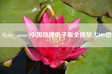 宁津中国地图电子版全图放大100倍