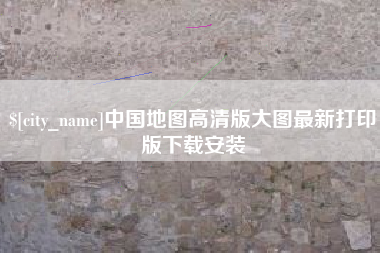 宁津中国地图高清版大图最新打印版下载安装