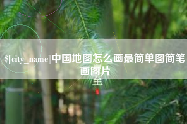 宁津中国地图怎么画最简单图简笔画图片