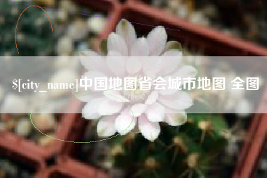 宁津中国地图省会城市地图 全图