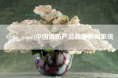 宁津中国消防产品质量查询系统