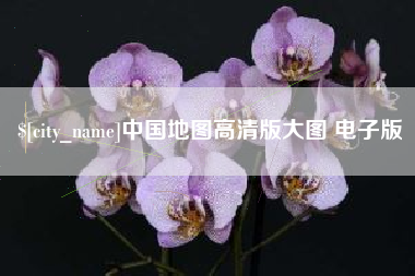 宁津中国地图高清版大图 电子版