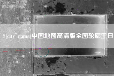 宁津中国地图高清版全图轮廓黑白