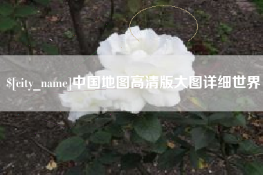 宁津中国地图高清版大图详细世界
