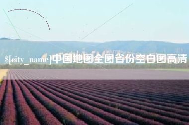 宁津中国地图全图省份空白图高清