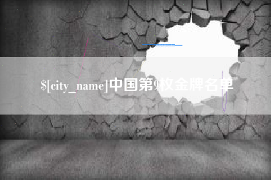宁津中国第9枚金牌名单