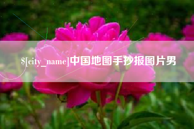 宁津中国地图手抄报图片男