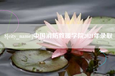 宁津中国消防救援学院2021年录取