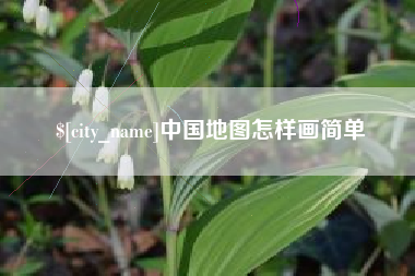 宁津中国地图怎样画简单