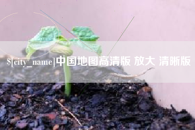 宁津中国地图高清版 放大 清晰版