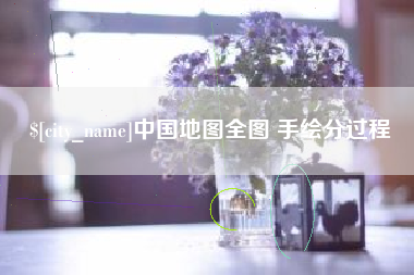 宁津中国地图全图 手绘分过程