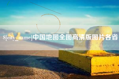 宁津中国地图全图高清版图片各省