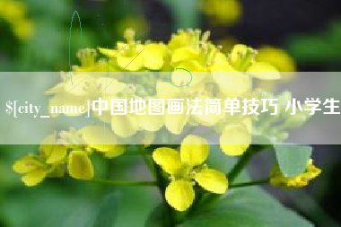 宁津中国地图画法简单技巧 小学生