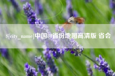 宁津中国34省份地图高清版 省会