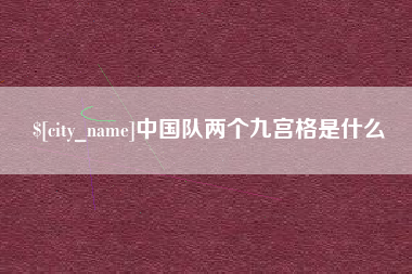 宁津中国队两个九宫格是什么