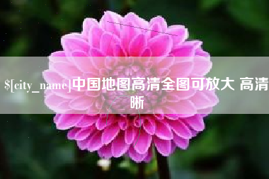 宁津中国地图高清全图可放大 高清晰