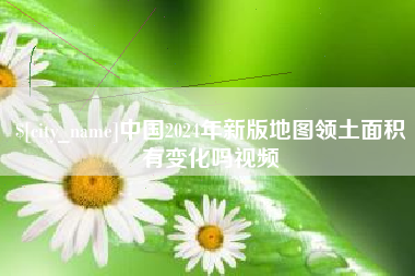 宁津中国2024年新版地图领土面积有变化吗视频