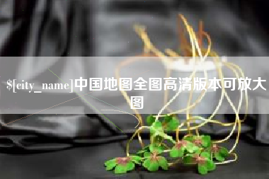 宁津中国地图全图高清版本可放大图